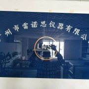 廣州市雷諾思儀器有限公司 專業安全技術防范系統設計施工服務解析