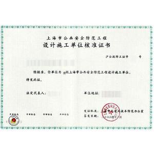 上海市公共安全防范工程設計施工單位核準證書 安全技術防范系統設計施工服務的專業保障